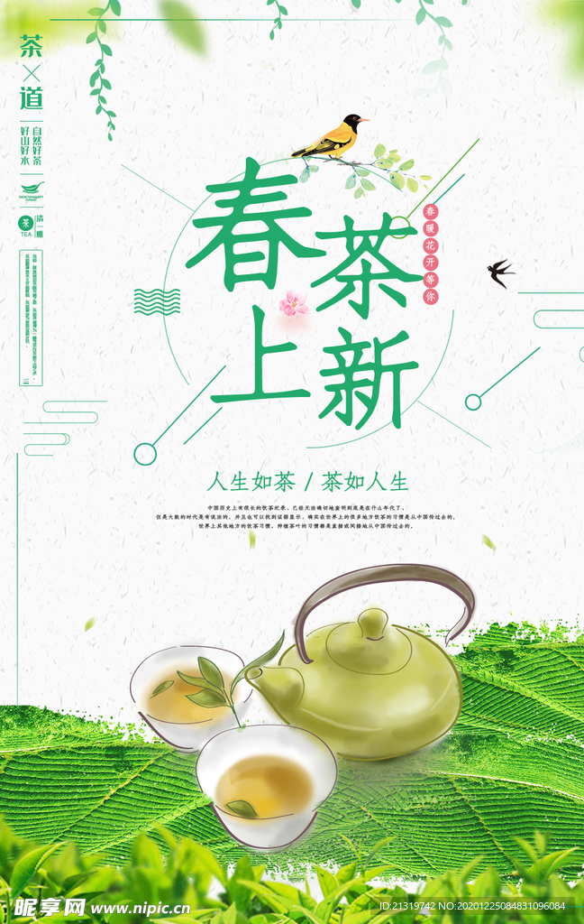 春茶上新海报