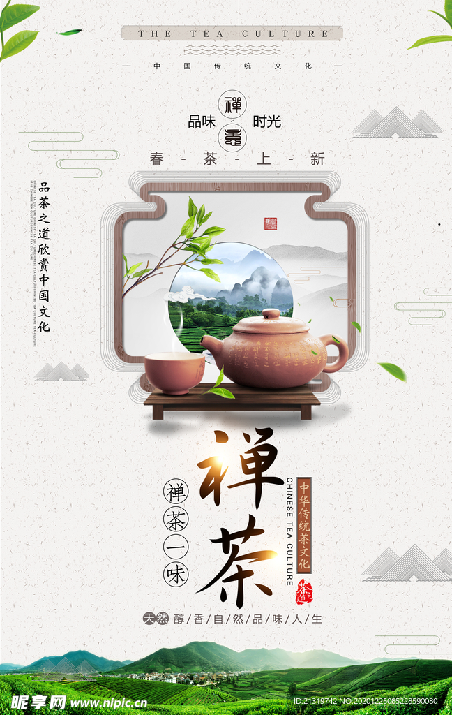 简洁大气禅茶促销海报