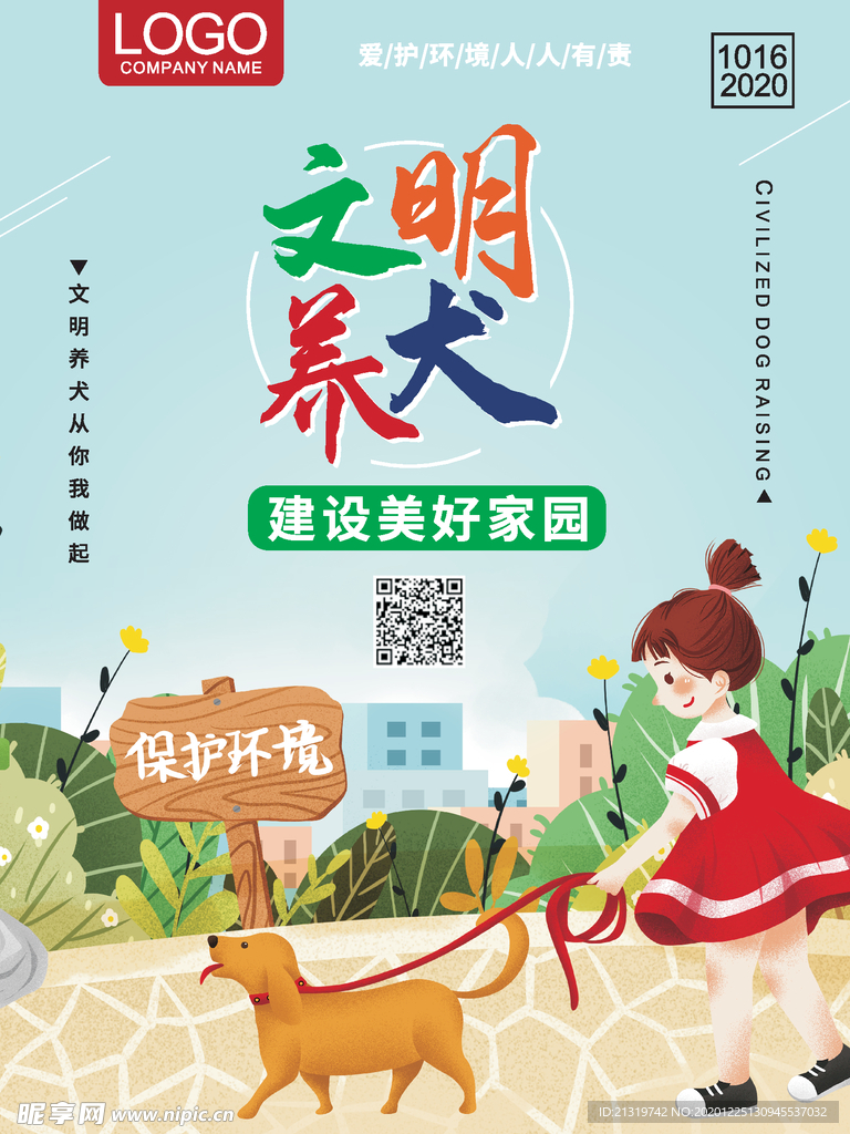 文明养犬海报