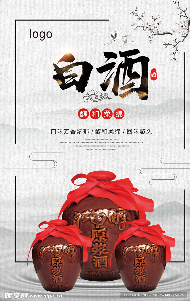 白酒酒文化中国风海报