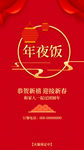 2021年夜饭海报