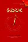 喜迎元旦