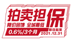 拍卖担保