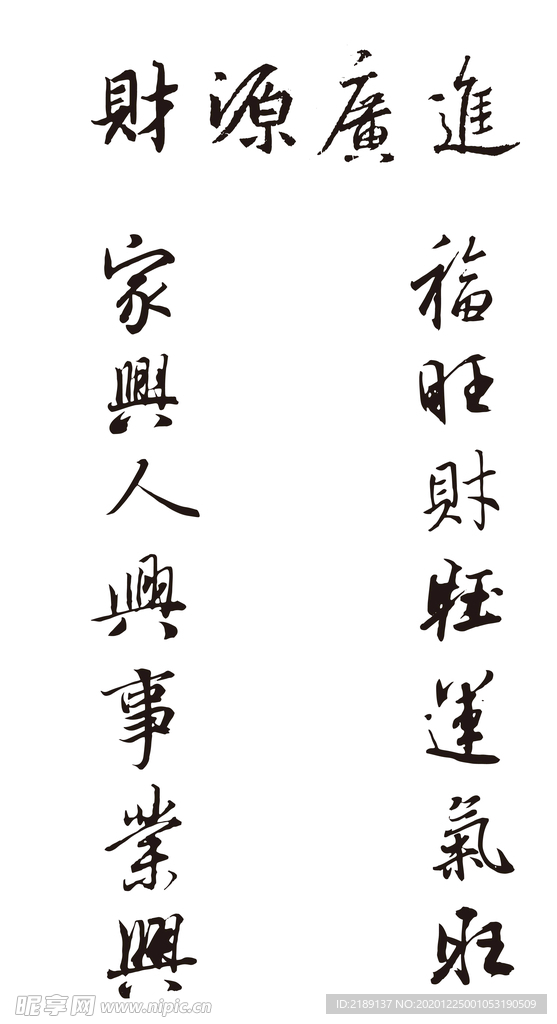 春节行书集字对联