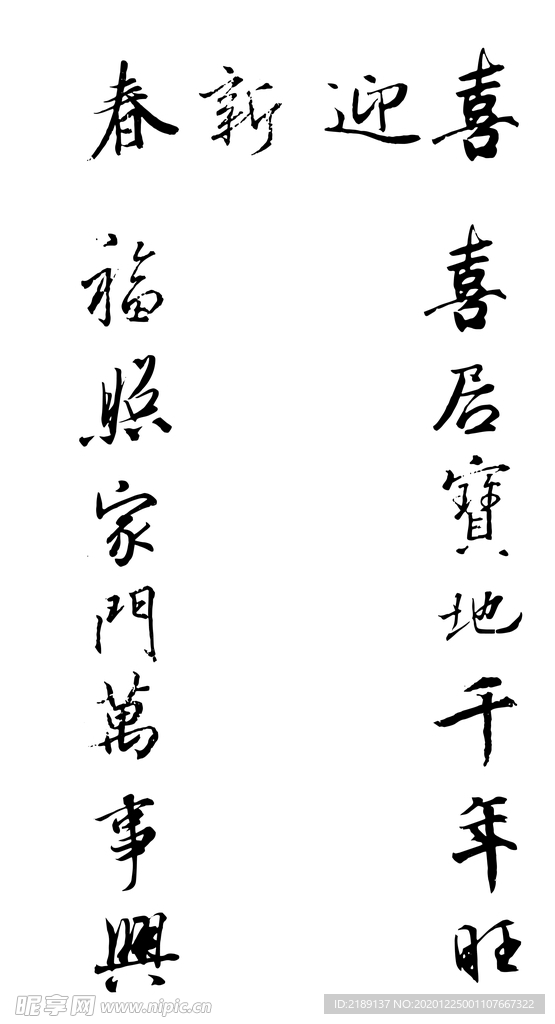 春节行书集字对联