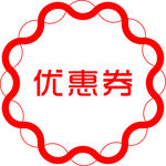 优惠券