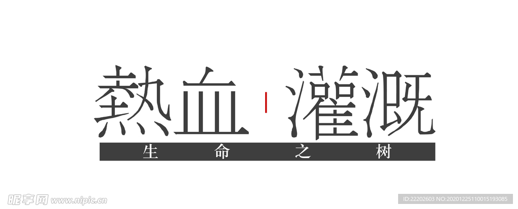 字体形象设计