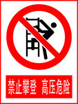 禁止攀登高压危险