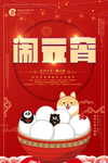 闹元宵