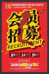 会员招募