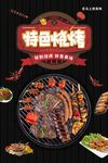 特色烧烤