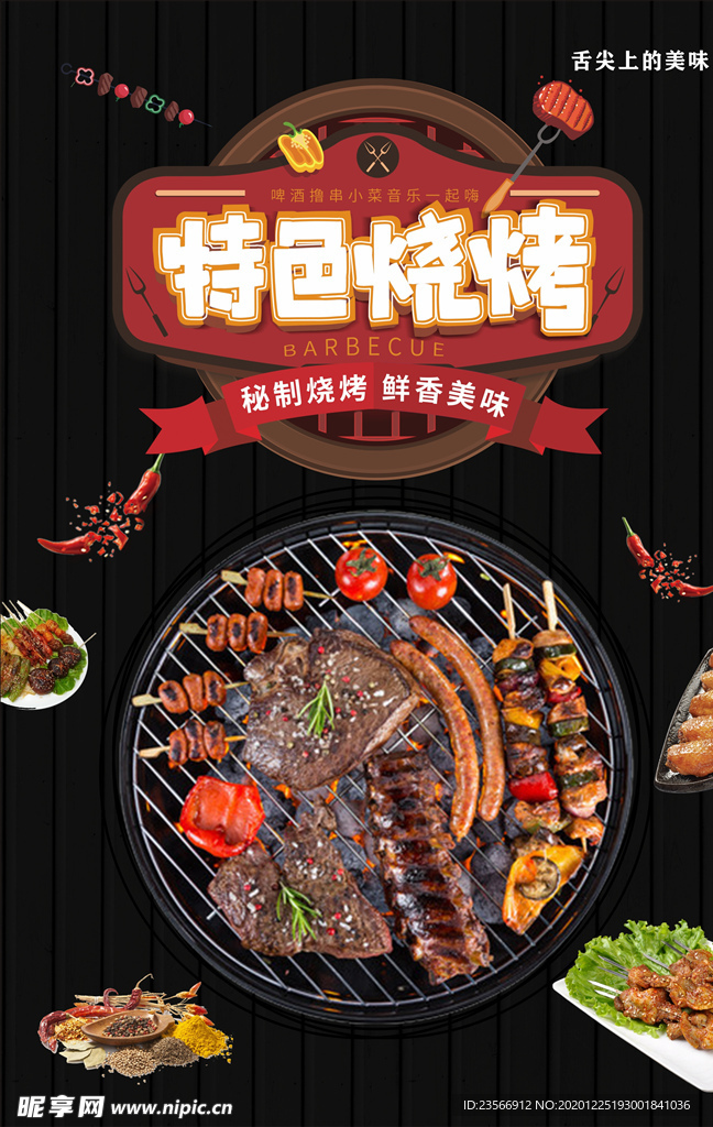 特色烧烤