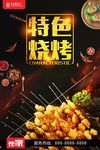 特色烧烤