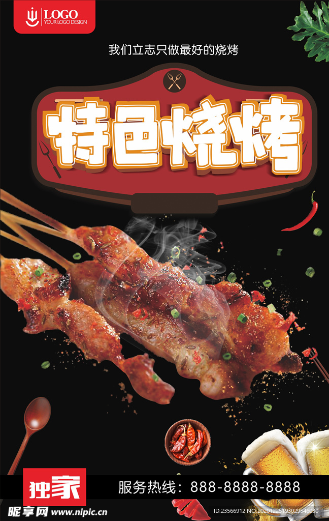 特色烧烤