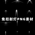 免扣png白色射灯光效素材