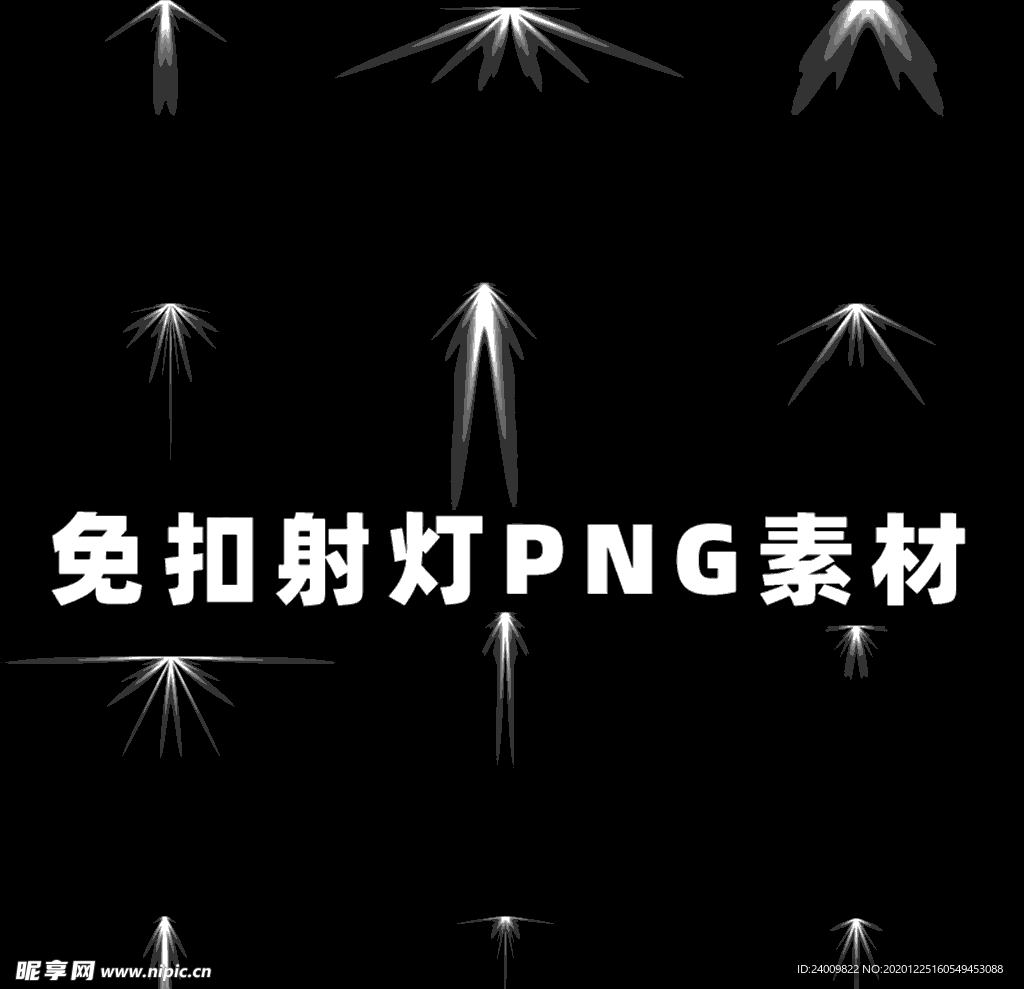 免扣png白色射灯光效素材