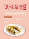 菜盒海报