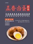 卤蛋海报