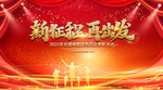 新年年会