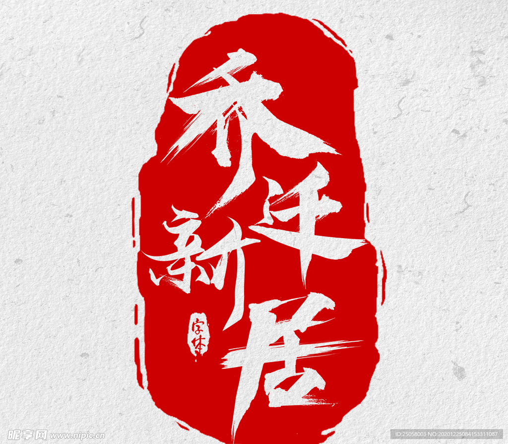 乔迁新居艺术字