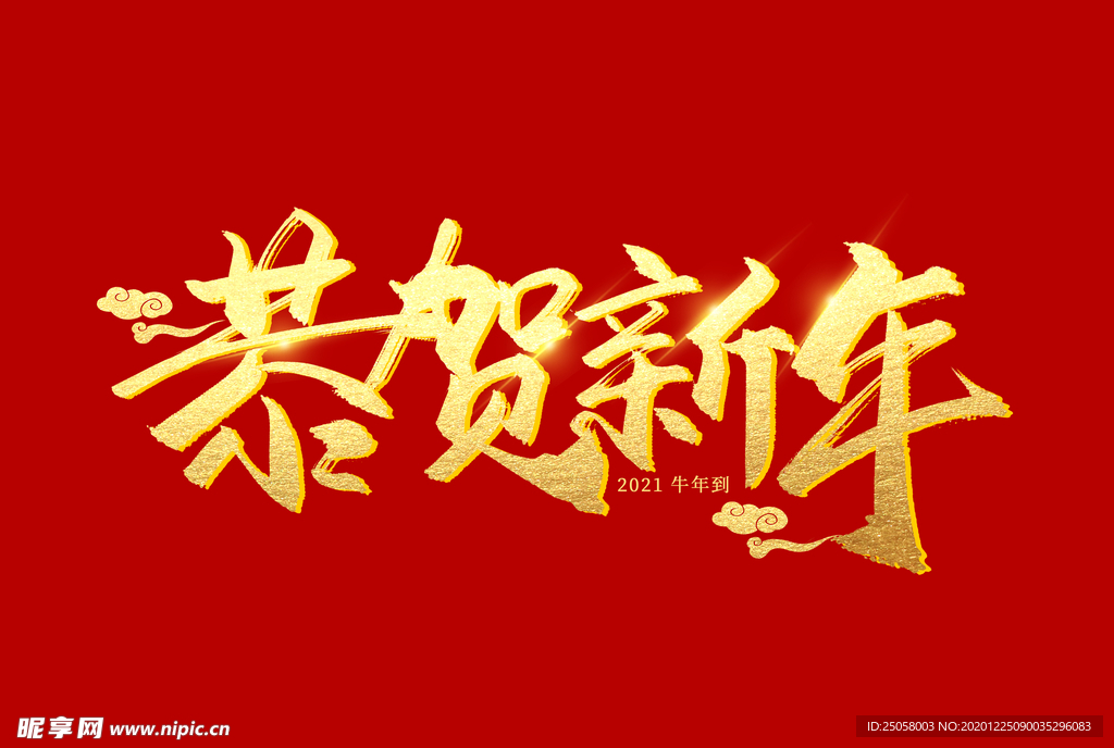 恭贺新年