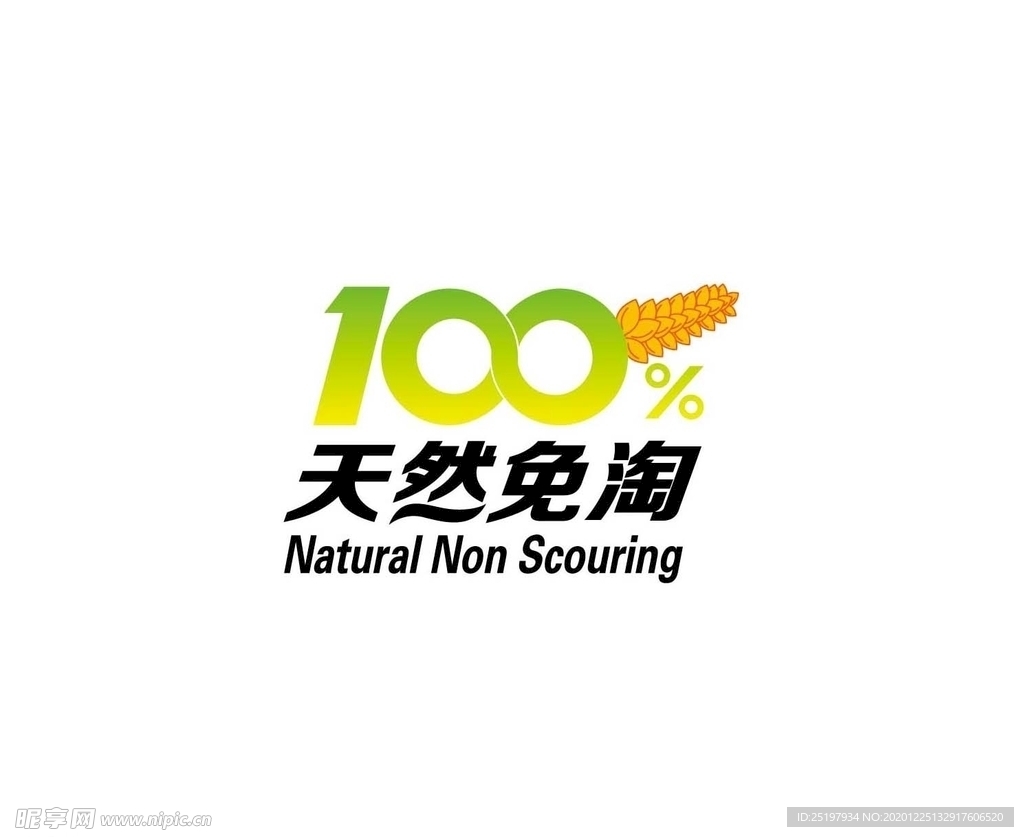 天然免淘