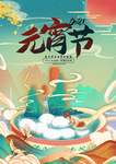 元宵节