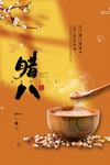 腊八节