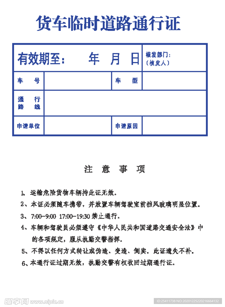 货车临时道路通行证