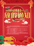 2021年牛年放假通知