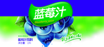 蓝莓汁瓶签