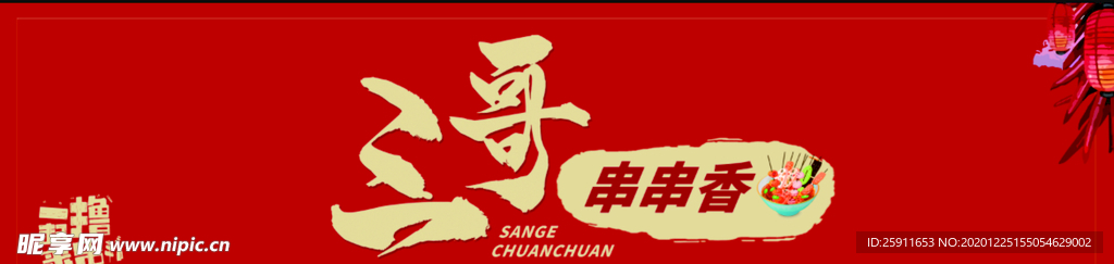 串串店招