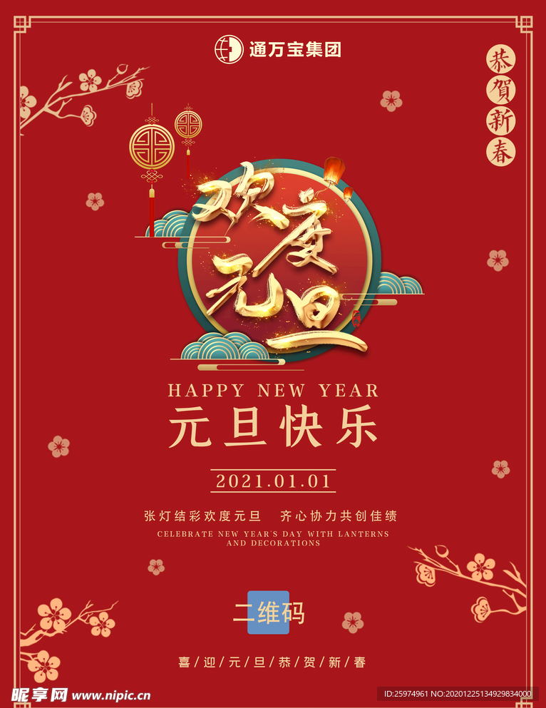 元旦快乐