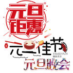 元旦