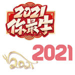 牛年