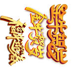 牛年
