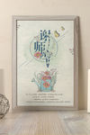 谢师宴海报