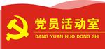 党员活动室