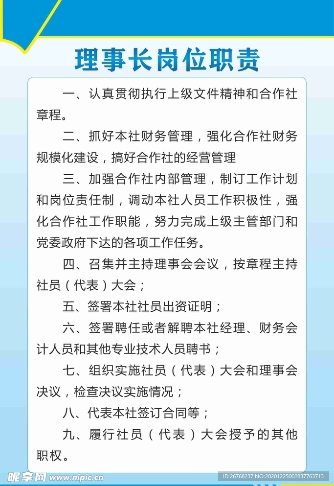 蓝色理事长岗位职责制度牌