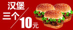 汉堡3个10元