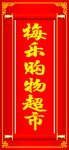 喜庆超市