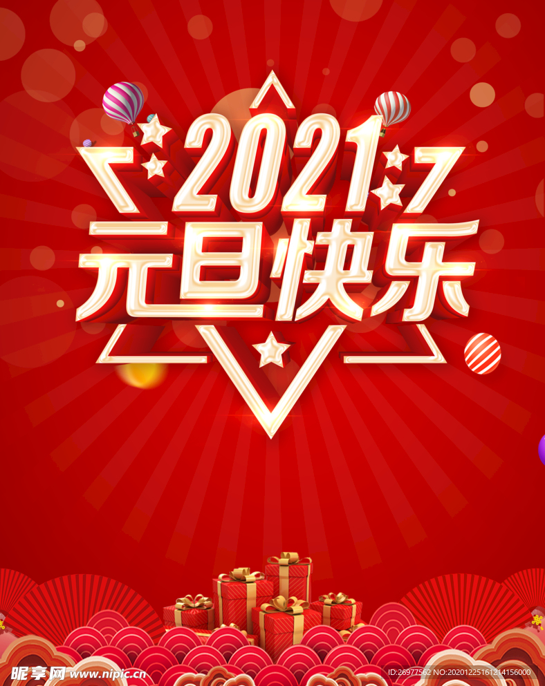 2021元旦快乐