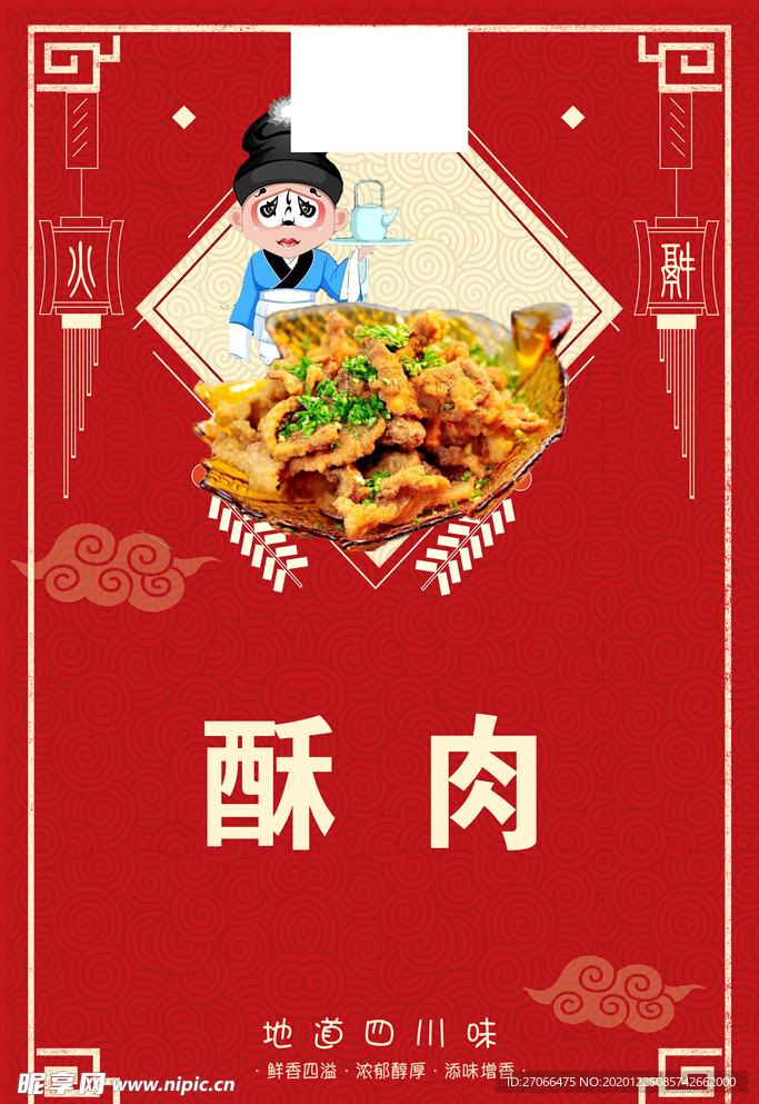 温馨提示 酥肉