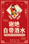 温馨提示 谢绝酒水