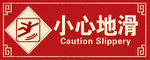 小心地滑 台阶 温馨提示