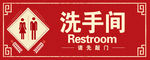 洗手间 温馨提示