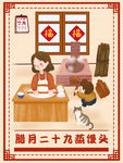 腊月二十九