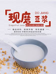 现磨豆浆