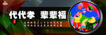社会主义核心价值观公益广告围挡