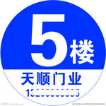 圆形楼层贴